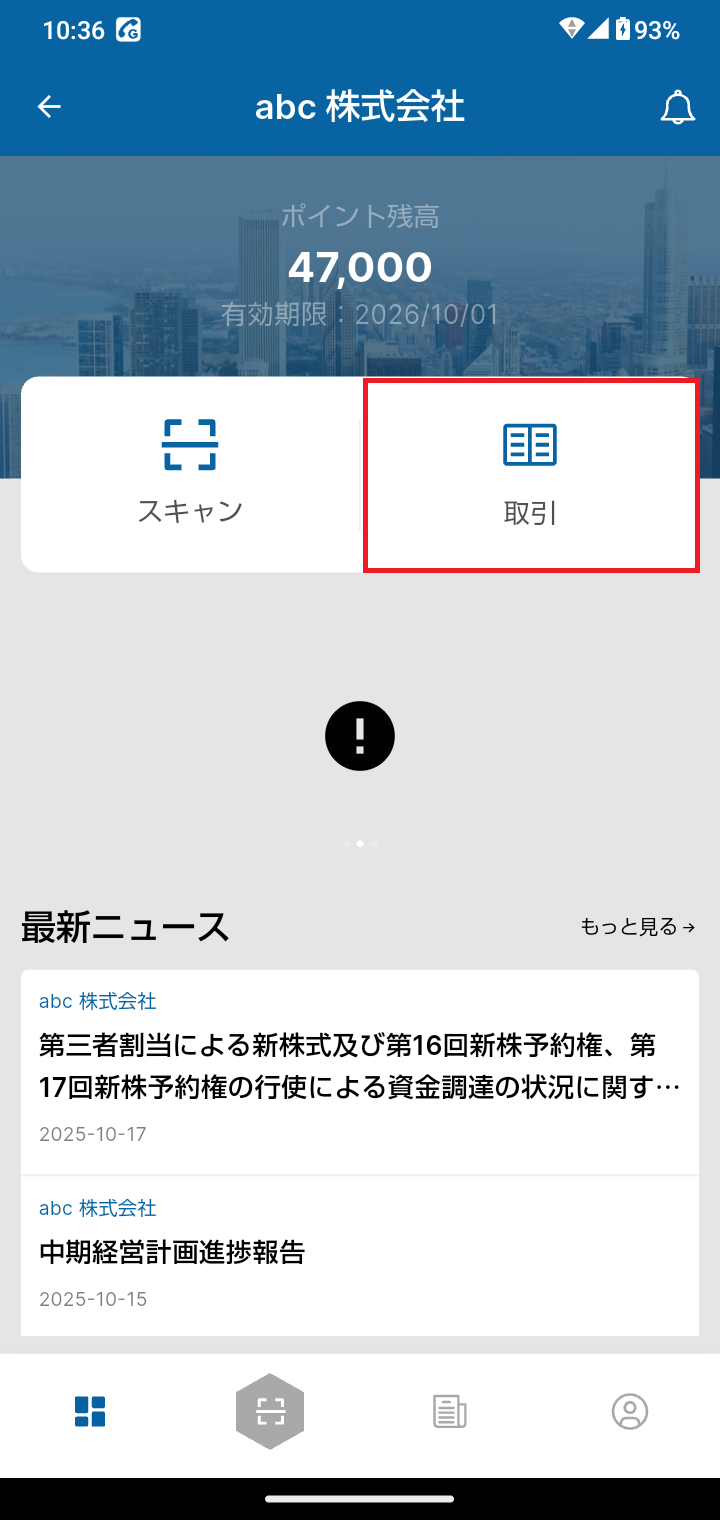 ホームスキャン画面(取引).png
